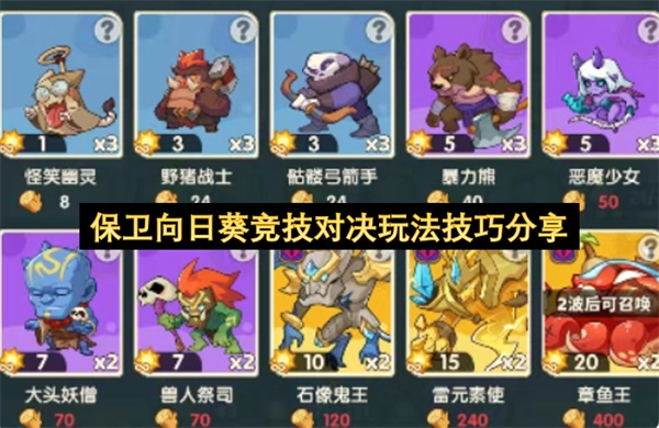 保卫向日葵竞技对决玩法窍门分享