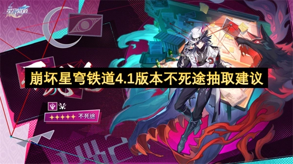 崩坏星穹铁道4.1版本不死途卡池抽取建议