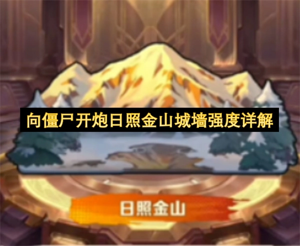 《向僵尸开炮》日照金山城墙强度全面解读