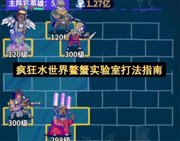 疯狂水世界鳌蟹实验室战斗技巧