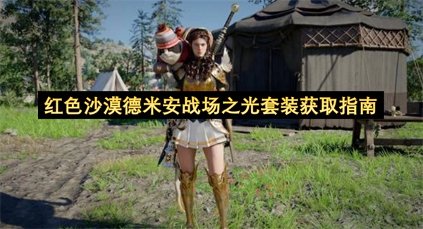 红色沙漠德米安战场之光套装获取方法详解