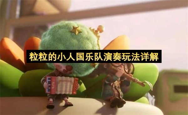 粒粒的小人国乐队演奏玩法全面指南