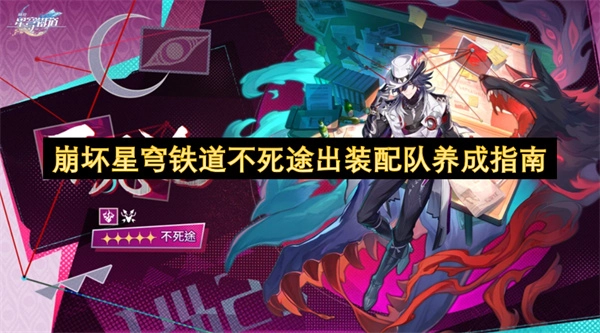 崩坏星穹铁道不死途阵容搭配及装备养成指南