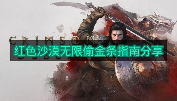 分享《红色沙漠》中无限偷取金条的实用指南