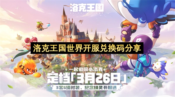 洛克王国世界开服兑换码汇总分享