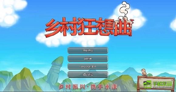 乡村狂想曲主界面开始游戏选项截图
