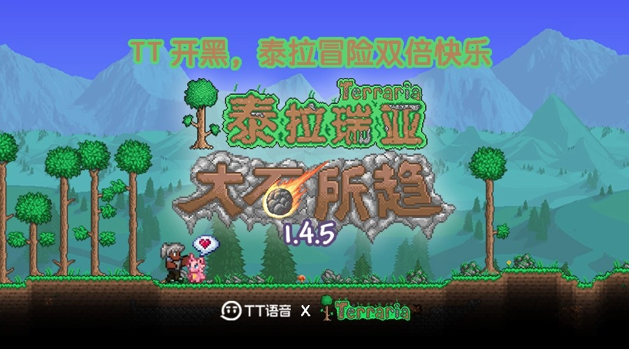 《泰拉瑞亚》与TT语音联动正式启动，语音相伴，大「石」所趋！