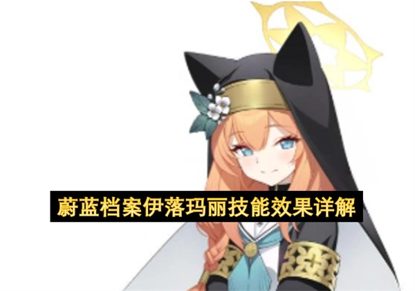 伊落玛丽在蔚蓝档案中的技能效果详尽说明