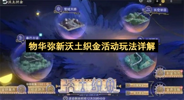 物华弥新沃土织金活动玩法全攻略