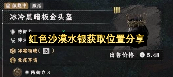 红色沙漠水银在哪获取的位置分享