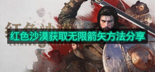 《红色沙漠》如何获得无限箭矢？方法分享