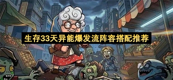 异能爆发流阵容搭配指南：助你生存33天