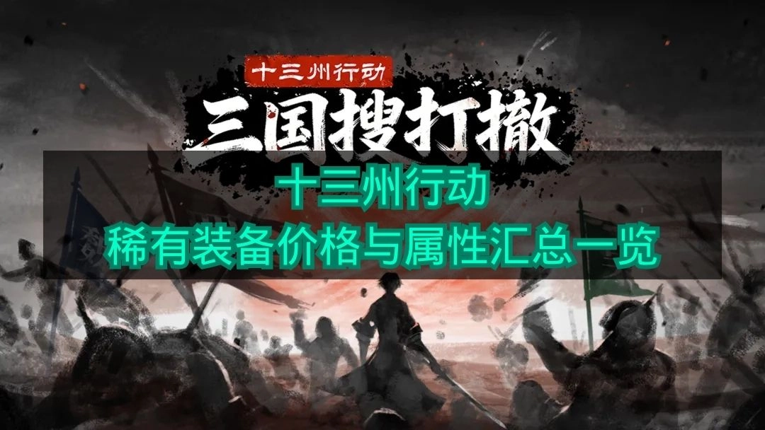 《十三州行动》稀有装备属性与价格汇总清单