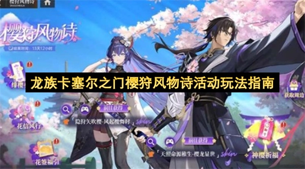 卡塞尔之门龙族樱狩风物诗活动玩法全攻略