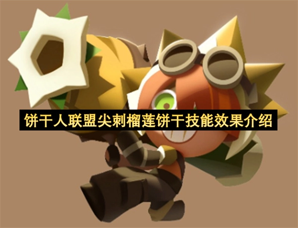 尖刺榴莲饼干在饼干人联盟里的技能效果解析