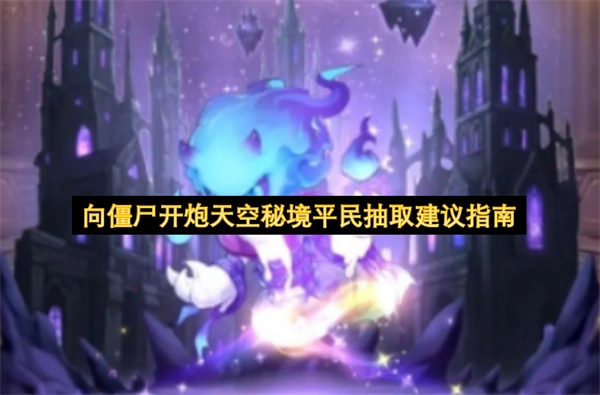 向僵尸开炮天空秘境普通玩家抽取建议