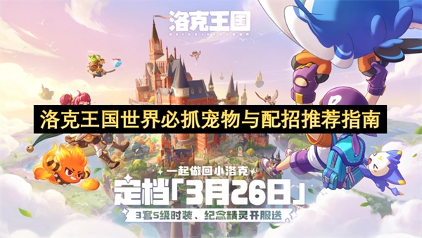 洛克王国世界必入手宠物与配招搭配攻略