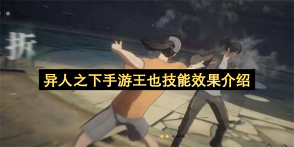 异人之下手游中王也角色的技能效果说明