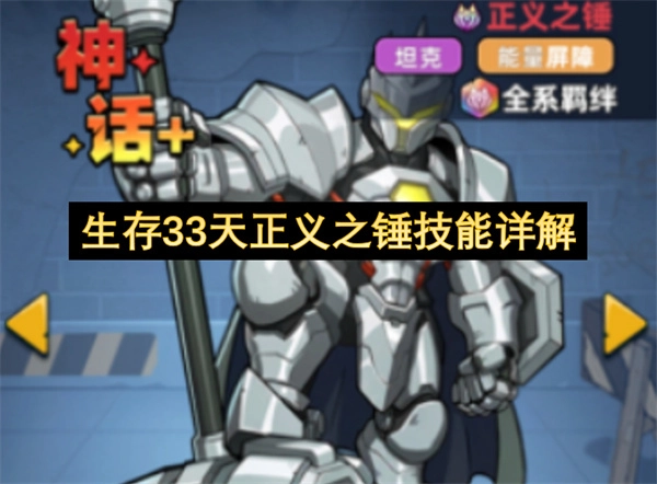 生存33天正义之锤技能深度解读