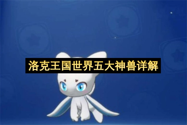 洛克王国世界五大神兽全面解读