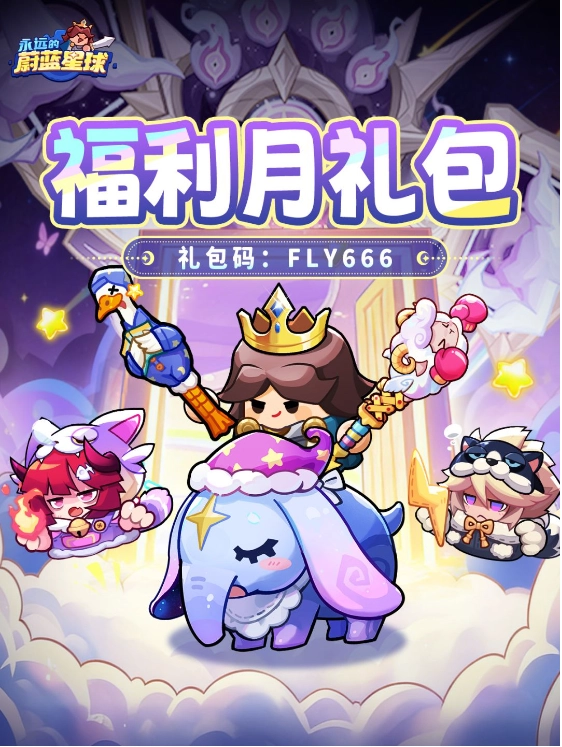 永远的蔚蓝星球2026年兑换码