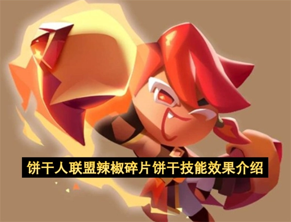 饼干人联盟辣椒碎片饼干技能效果的详细介绍