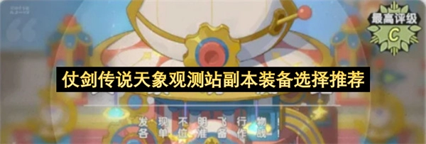 仗剑传说天象观测站副本装备挑选建议