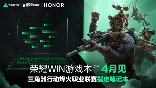 荣耀WIN游戏本4月来袭！与《三角洲》职业联赛合作：冲击高端性能旗舰