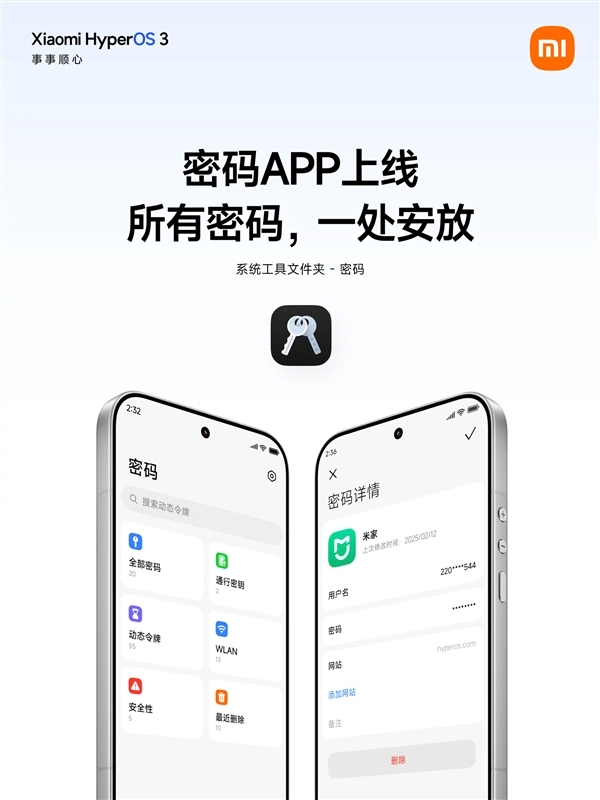 小米澎湃OS 3新增密码App功能！可自动抓取密码、一键填充，实现跨设备加密同步