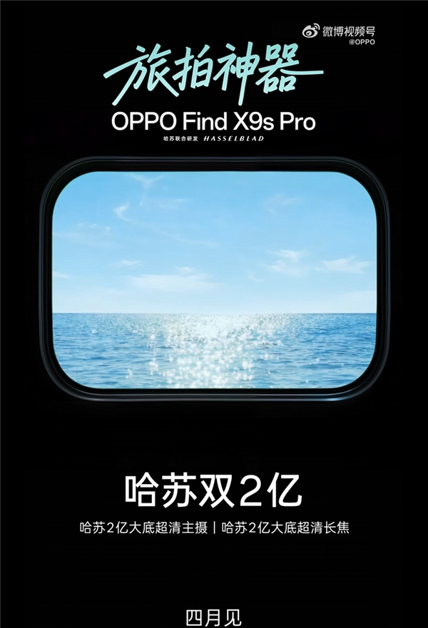 搭载哈苏双2亿的小屏旗舰来了！OPPO Find X9s Pro官宣：4月与大家见面