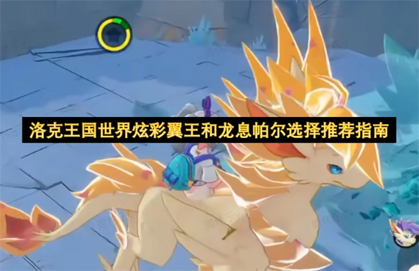 洛克王国世界炫彩翼王和龙息帕尔选择攻略指南