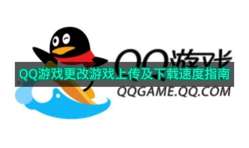 《QQ游戏》优化游戏上传及下载速度的操作指引