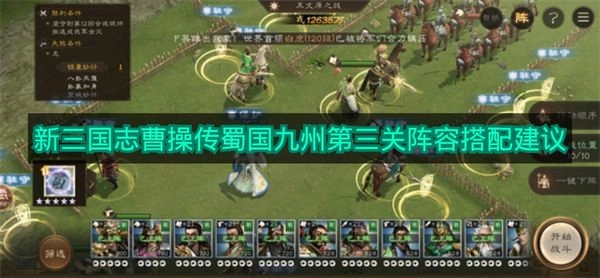 《新三国志曹操传》蜀国九州关卡三阵容搭配指南