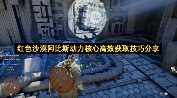 红色沙漠阿比斯动力核心快速获取技巧大公开