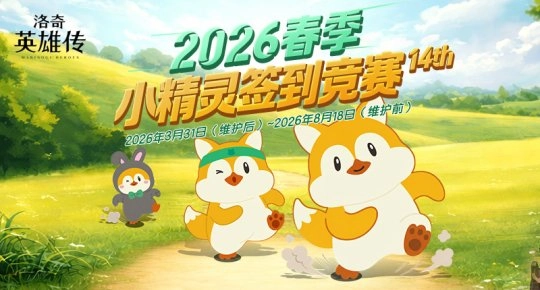 《洛奇英雄传》春季小精灵签到竞赛 今日火热开启！