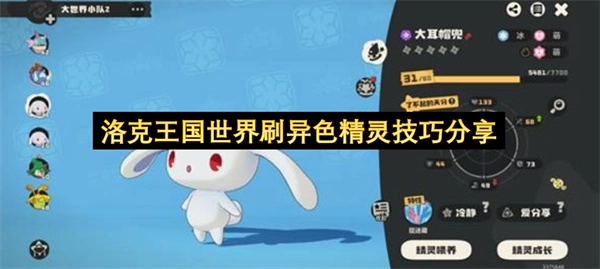 洛克王国世界异色精灵刷取实用技巧分享