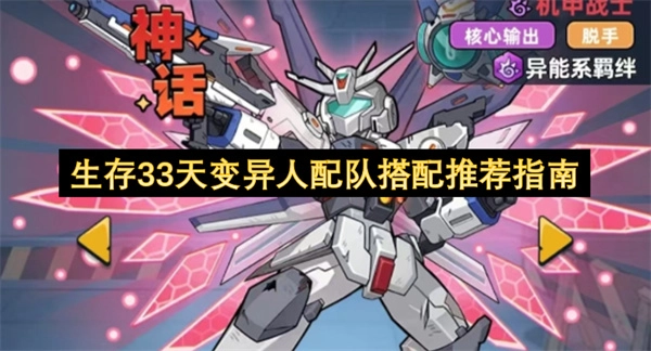 生存33天变异人队伍组合推荐攻略