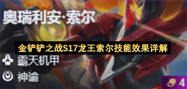 金铲铲之战S17版本龙王索尔技能效果全方位解读