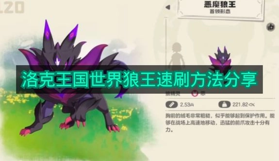 《洛克王国世界》狼王高效刷取攻略分享