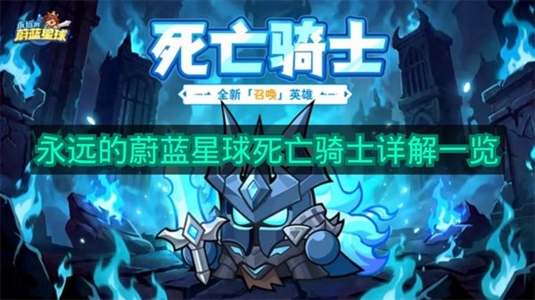 《永远的蔚蓝星球》死亡骑士详细说明汇总