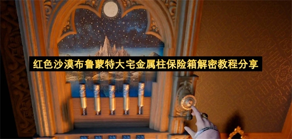 红色沙漠布鲁蒙特大宅金属柱保险箱破解教程分享