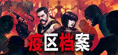 生化危机风格生存恐怖新作《疫区档案》4月28日正式发布