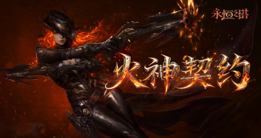 4月1日永恒之塔怀旧服新服开启，烽火重燃，火神契约全新版本震撼上线