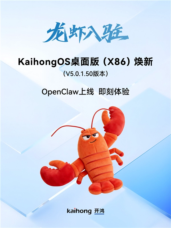 深开鸿自研国产操作系统KaihongOS桌面版（X86）更新发布，小龙虾版本全新上线