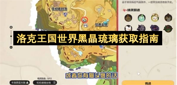 洛克王国世界黑晶琉璃获取方法指南