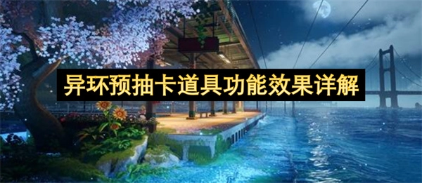 异环预抽卡道具功能效果的详细说明