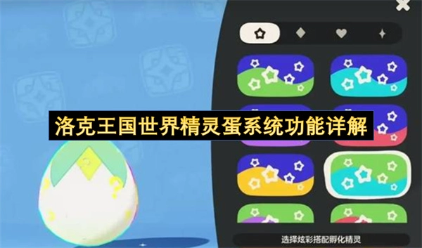 洛克王国世界精灵蛋系统功能深度解读