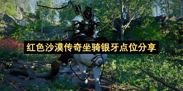 红色沙漠中传奇坐骑银牙的点位攻略