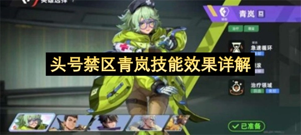 头号禁区中角色青岚的技能效果详细说明