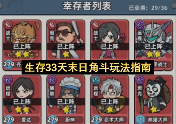 33天末日角斗生存玩法指南